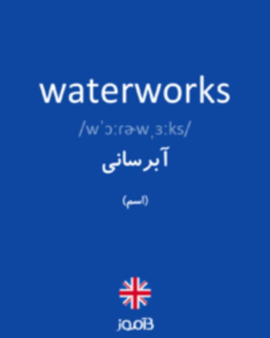  تصویر waterworks - دیکشنری انگلیسی بیاموز