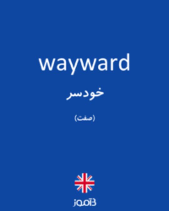 تصویر wayward - دیکشنری انگلیسی بیاموز