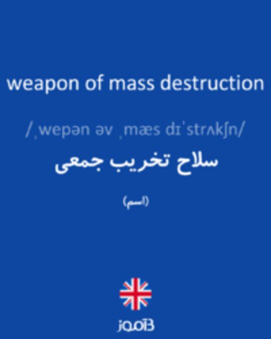  تصویر weapon of mass destruction - دیکشنری انگلیسی بیاموز