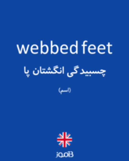  تصویر webbed feet - دیکشنری انگلیسی بیاموز