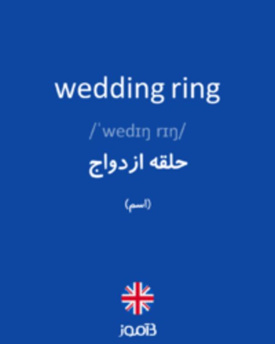  تصویر wedding ring - دیکشنری انگلیسی بیاموز
