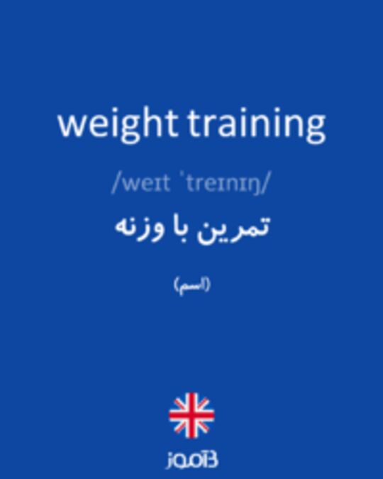  تصویر weight training - دیکشنری انگلیسی بیاموز