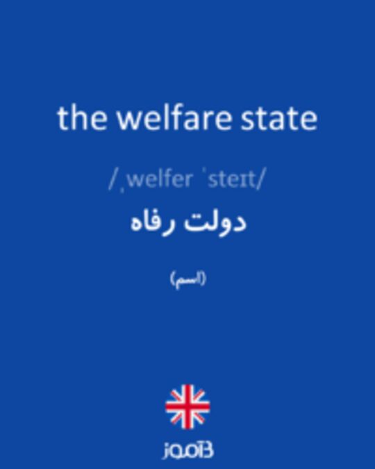  تصویر the welfare state - دیکشنری انگلیسی بیاموز