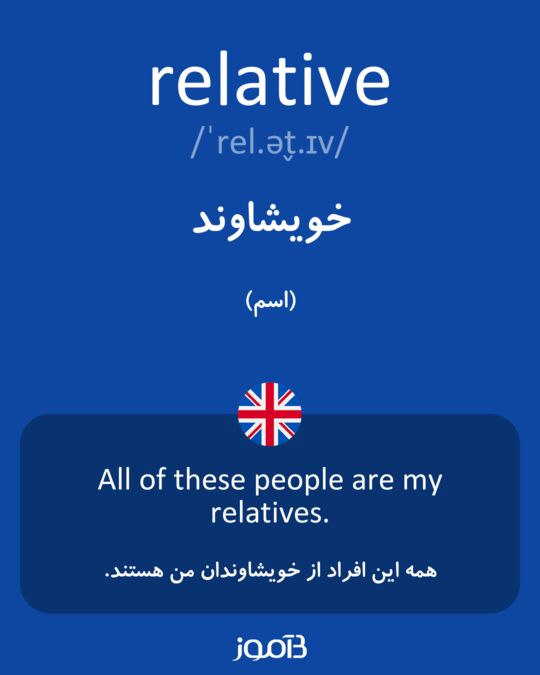 Relatives به فارسی