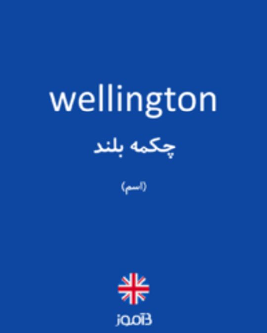  تصویر wellington - دیکشنری انگلیسی بیاموز