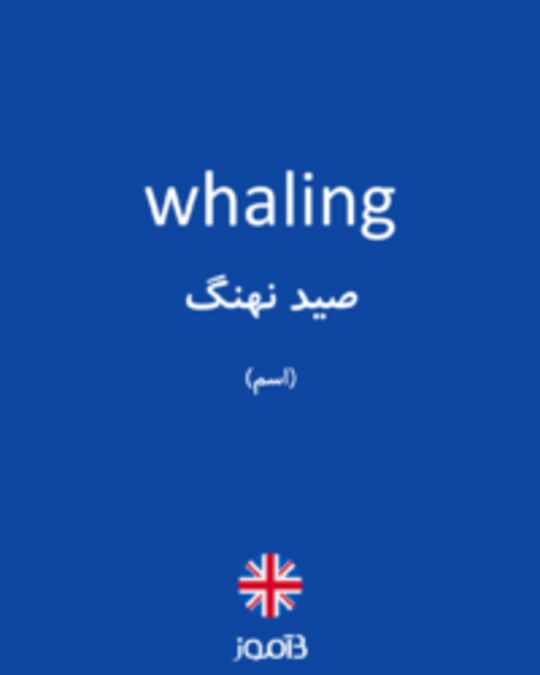  تصویر whaling - دیکشنری انگلیسی بیاموز