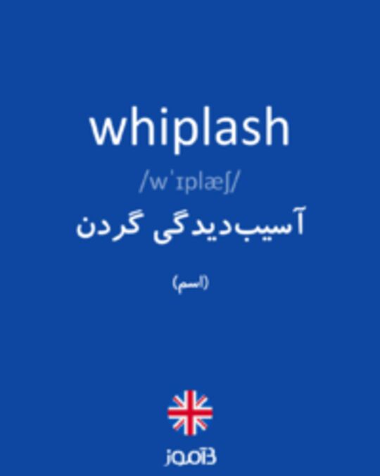  تصویر whiplash - دیکشنری انگلیسی بیاموز