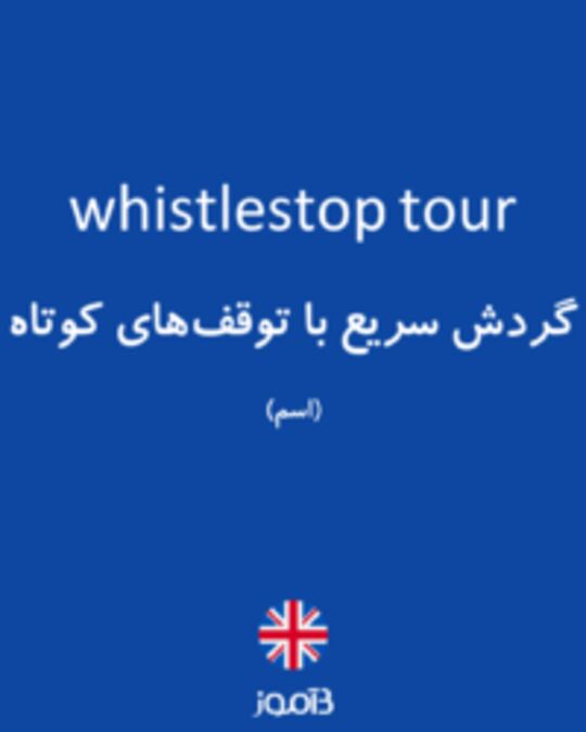  تصویر whistlestop tour - دیکشنری انگلیسی بیاموز