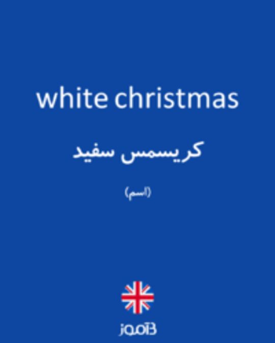  تصویر white christmas - دیکشنری انگلیسی بیاموز