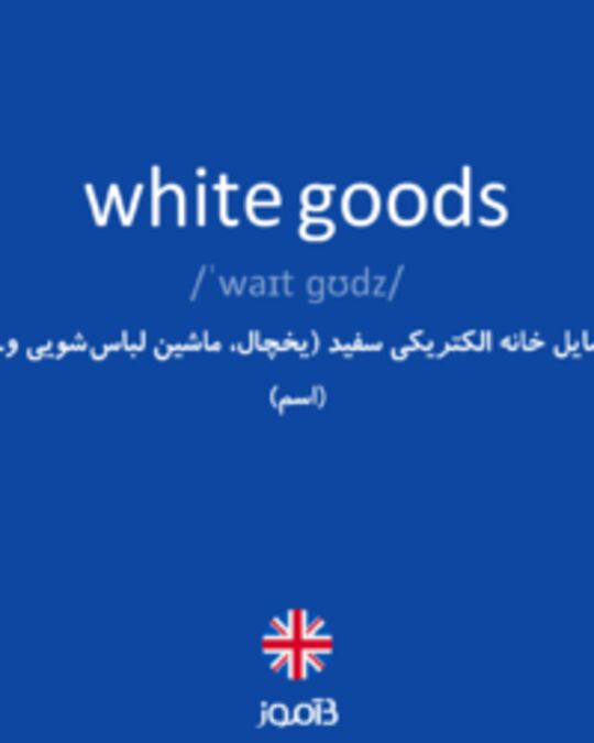  تصویر white goods - دیکشنری انگلیسی بیاموز
