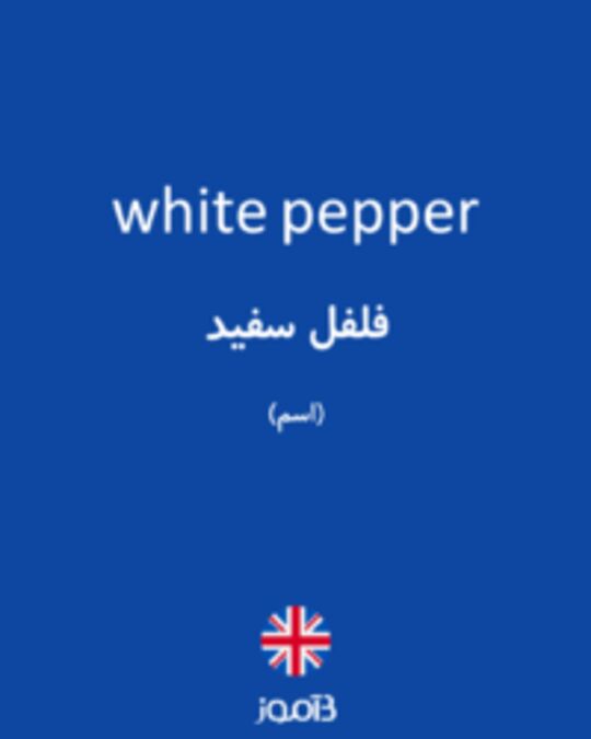  تصویر white pepper - دیکشنری انگلیسی بیاموز