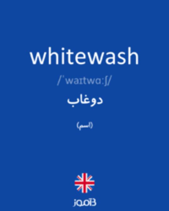  تصویر whitewash - دیکشنری انگلیسی بیاموز