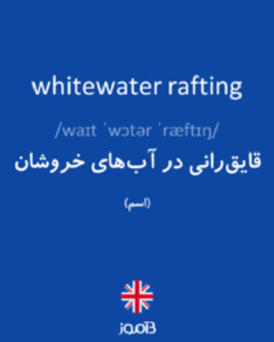  تصویر whitewater rafting - دیکشنری انگلیسی بیاموز