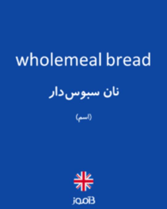  تصویر wholemeal bread - دیکشنری انگلیسی بیاموز