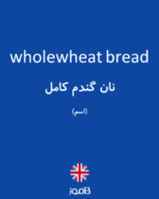  تصویر wholewheat bread - دیکشنری انگلیسی بیاموز