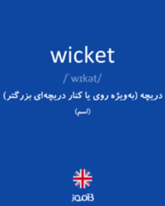  تصویر wicket - دیکشنری انگلیسی بیاموز