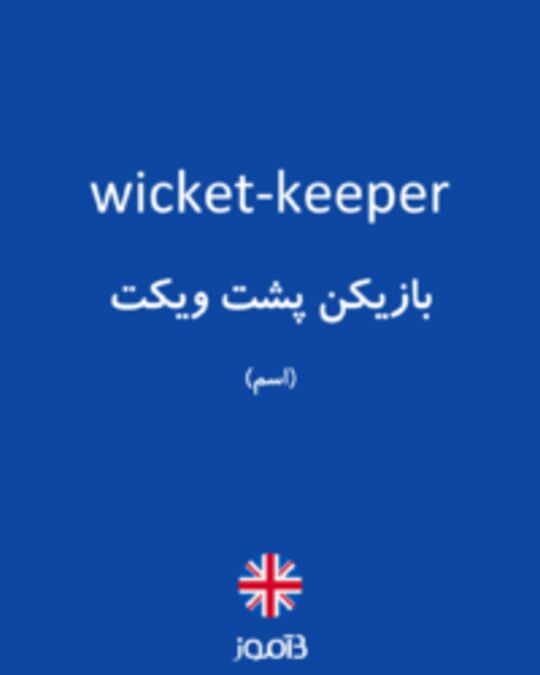  تصویر wicket-keeper - دیکشنری انگلیسی بیاموز