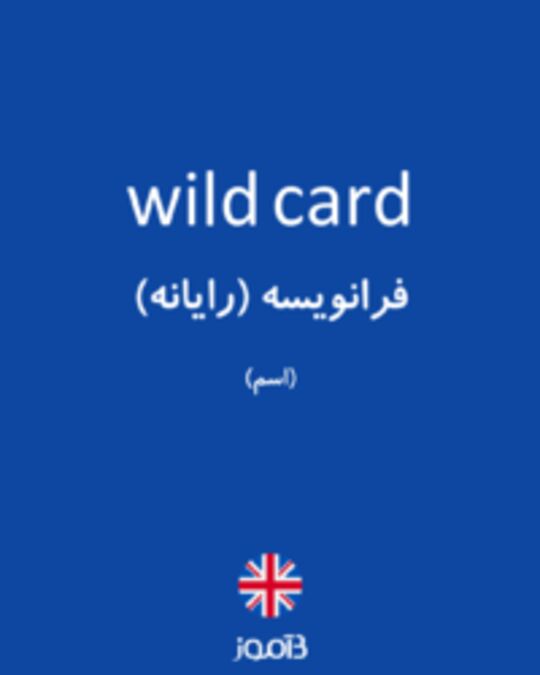  تصویر wild card - دیکشنری انگلیسی بیاموز