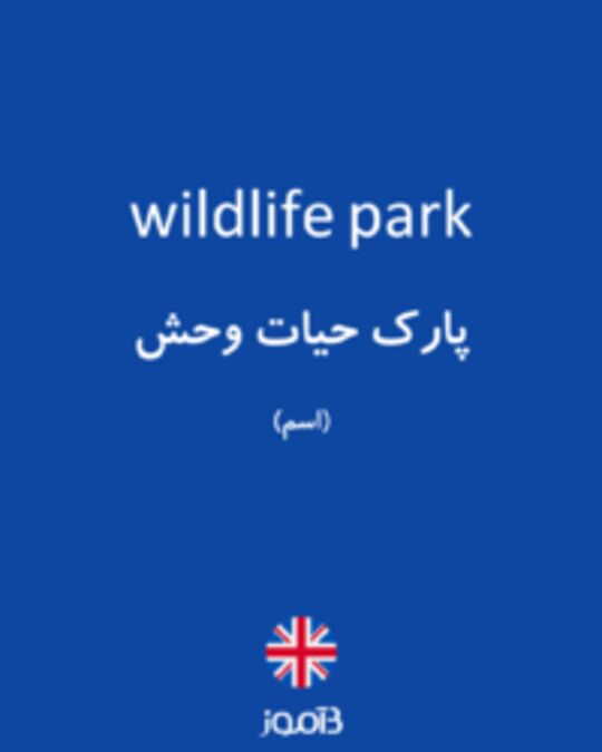  تصویر wildlife park - دیکشنری انگلیسی بیاموز
