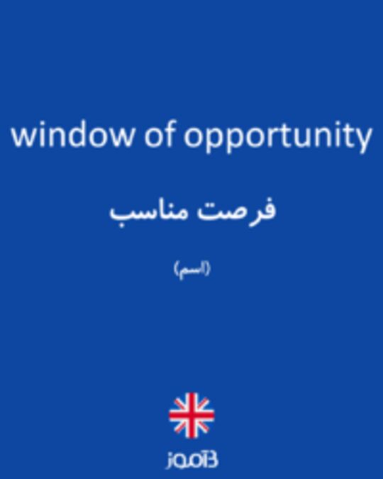  تصویر window of opportunity - دیکشنری انگلیسی بیاموز