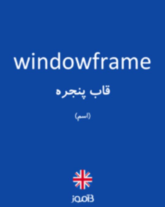  تصویر windowframe - دیکشنری انگلیسی بیاموز