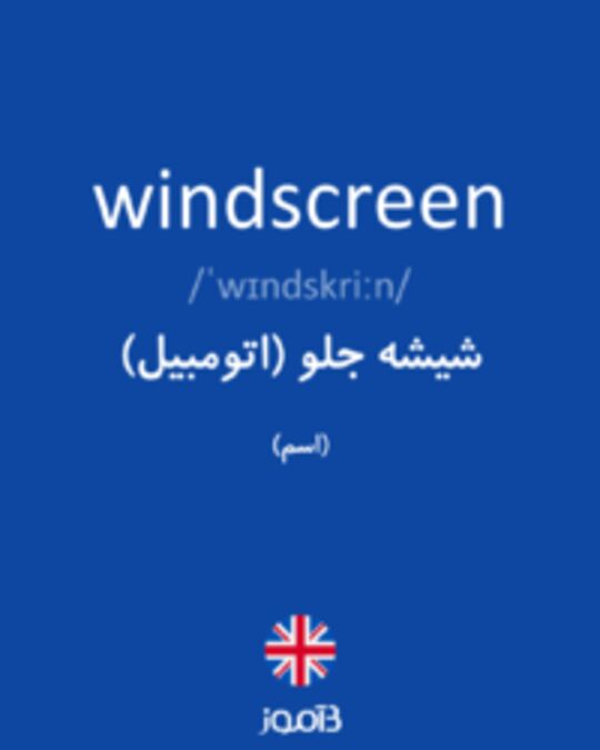  تصویر windscreen - دیکشنری انگلیسی بیاموز
