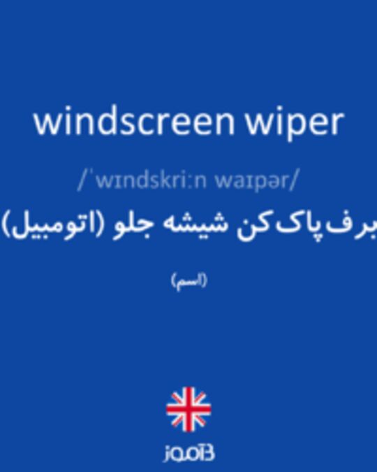  تصویر windscreen wiper - دیکشنری انگلیسی بیاموز