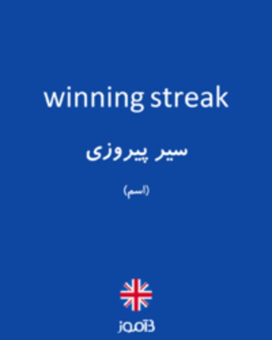  تصویر winning streak - دیکشنری انگلیسی بیاموز