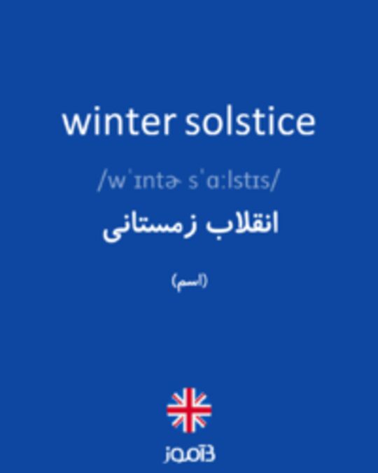  تصویر winter solstice - دیکشنری انگلیسی بیاموز