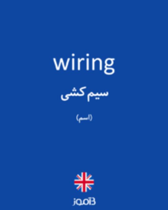  تصویر wiring - دیکشنری انگلیسی بیاموز