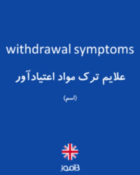  تصویر withdrawal symptoms - دیکشنری انگلیسی بیاموز