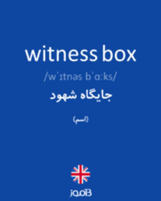  تصویر witness box - دیکشنری انگلیسی بیاموز