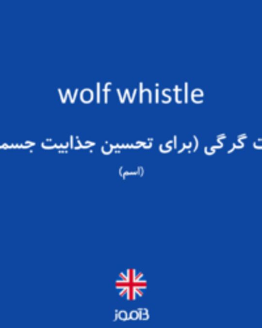  تصویر wolf whistle - دیکشنری انگلیسی بیاموز
