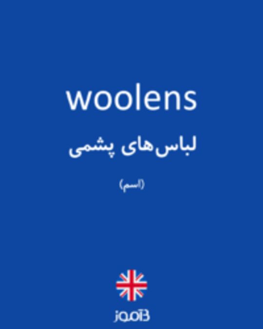  تصویر woolens - دیکشنری انگلیسی بیاموز