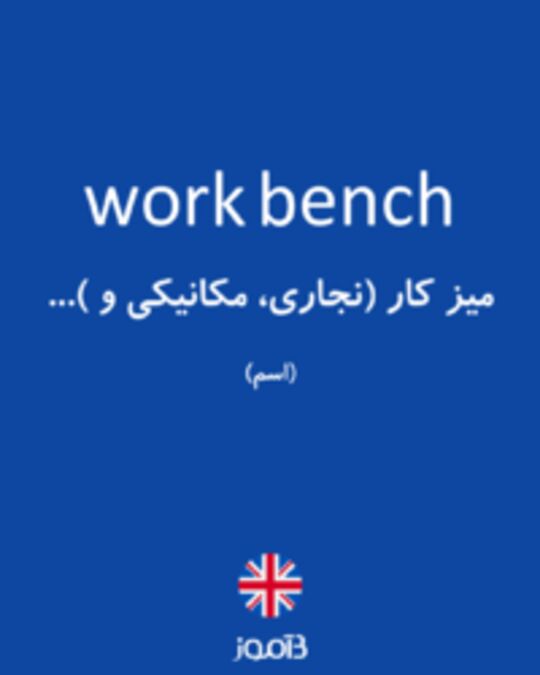  تصویر work bench - دیکشنری انگلیسی بیاموز