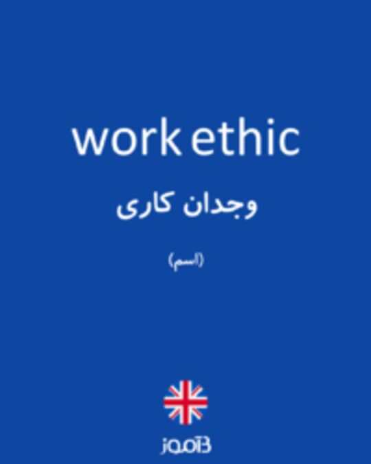  تصویر work ethic - دیکشنری انگلیسی بیاموز