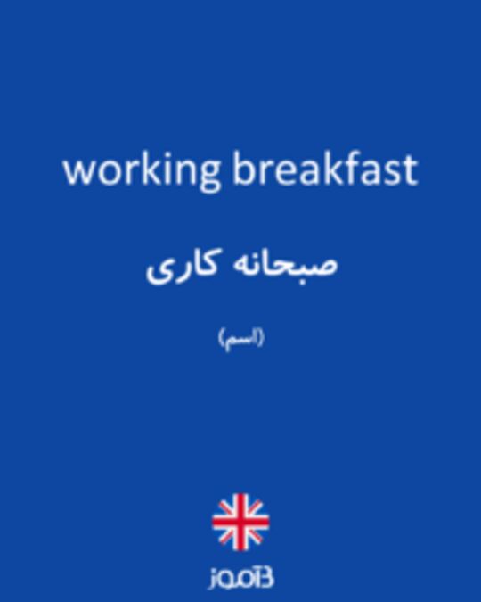  تصویر working breakfast - دیکشنری انگلیسی بیاموز