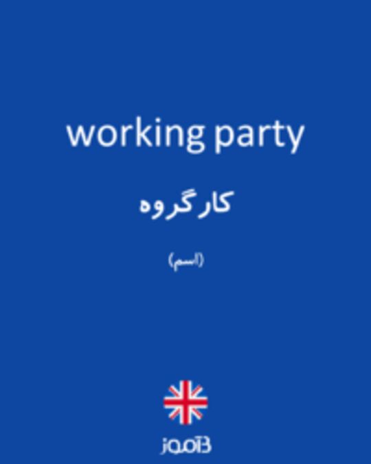  تصویر working party - دیکشنری انگلیسی بیاموز