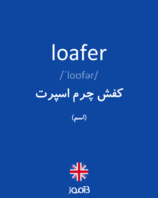  تصویر loafer - دیکشنری انگلیسی بیاموز