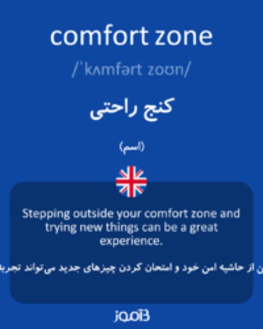  تصویر comfort zone - دیکشنری انگلیسی بیاموز