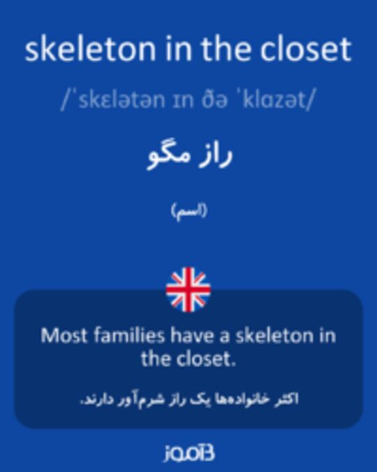  تصویر skeleton in the closet - دیکشنری انگلیسی بیاموز