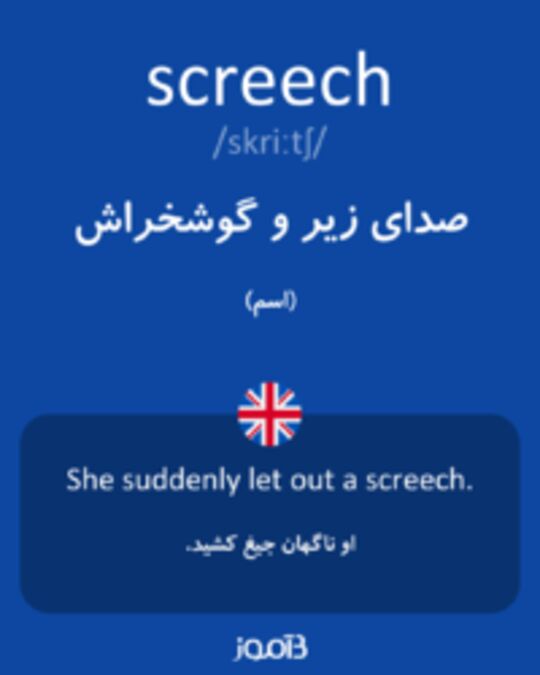  تصویر screech - دیکشنری انگلیسی بیاموز