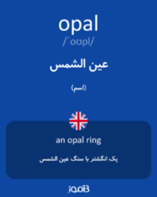  تصویر opal - دیکشنری انگلیسی بیاموز