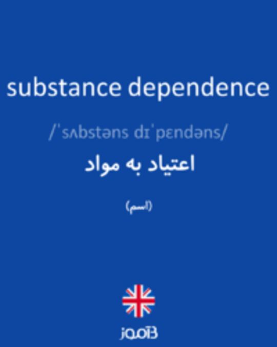 تصویر substance dependence - دیکشنری انگلیسی بیاموز