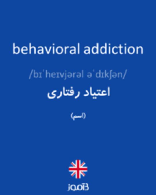  تصویر behavioral addiction - دیکشنری انگلیسی بیاموز