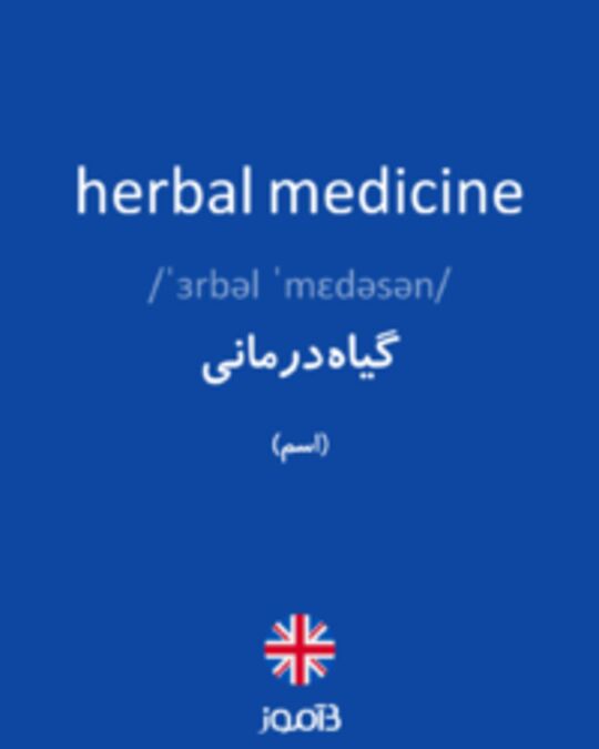  تصویر herbal medicine - دیکشنری انگلیسی بیاموز