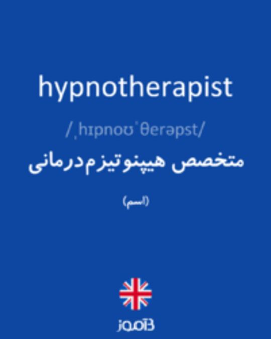  تصویر hypnotherapist - دیکشنری انگلیسی بیاموز