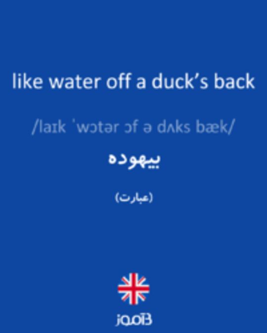  تصویر like water off a duck’s back - دیکشنری انگلیسی بیاموز