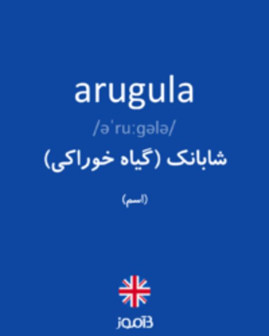  تصویر arugula - دیکشنری انگلیسی بیاموز