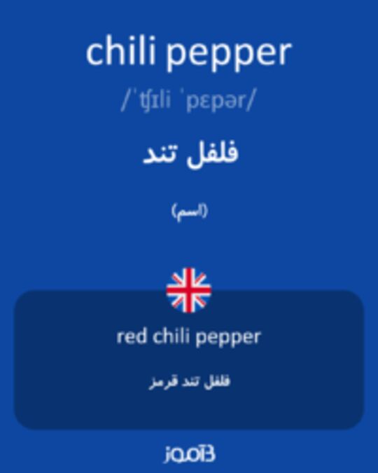 تصویر chili pepper - دیکشنری انگلیسی بیاموز